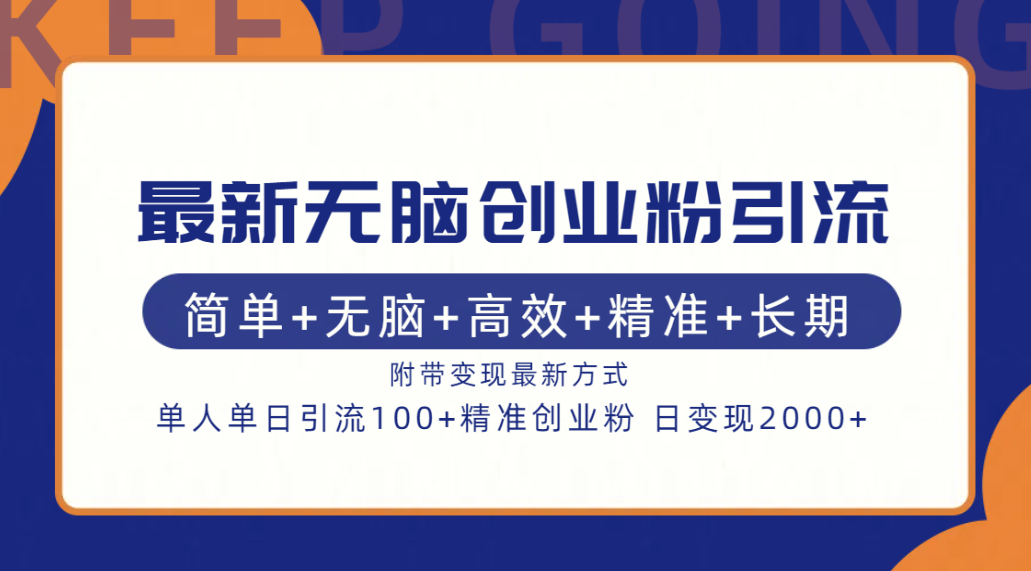 最新无脑创业粉引流！简单+无脑+高效+精准+长期+附带变现方式-智领未来创业网