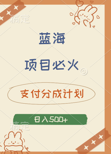 2024 必火蓝海项目！支付宝分成计划，全新暴力玩法来袭，播放量爆棚，矩阵4.5玩法小白日入500+-智领未来创业网