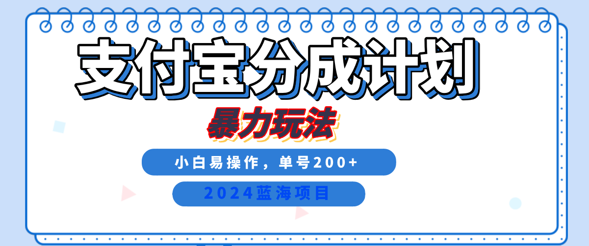 2024最新冷门项目，支付宝视频分成计划，直接粗暴搬运，日入2000+，有手就行！-智领未来创业网
