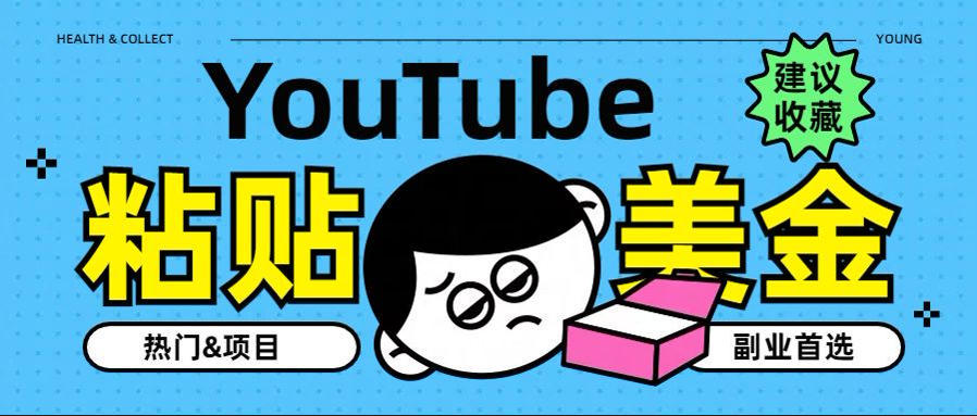 YouTube复制粘贴撸美金，5分钟就熟练，1天收入700美金！！收入无上限，…-智领未来创业网