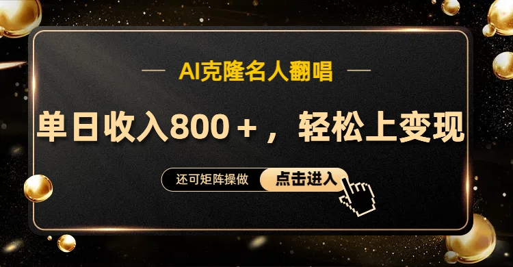 AI克隆名人翻唱，轻松上手变现，流量奇迹！-智领未来创业网