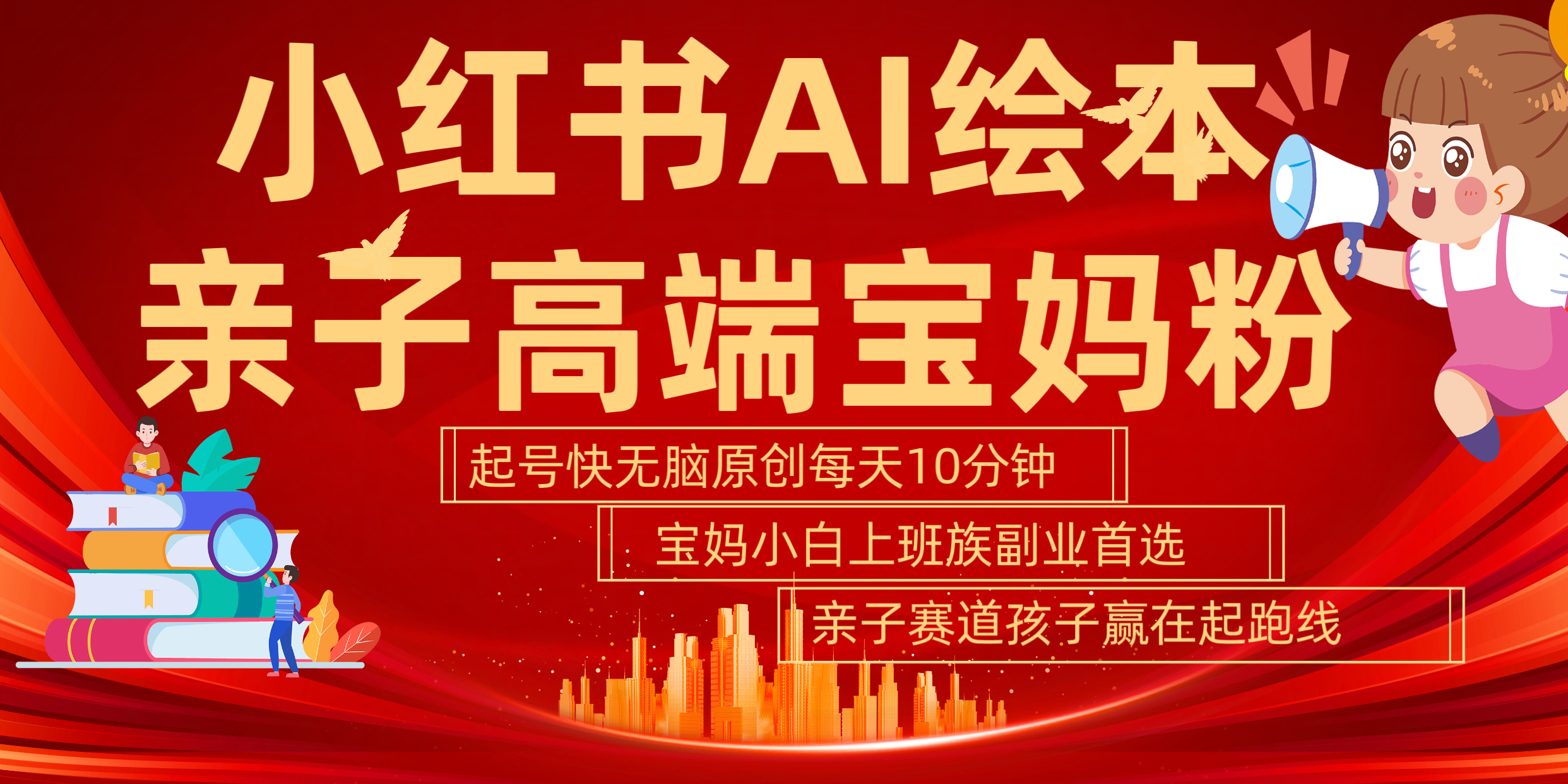 小红书AI绘本  亲子赛道  高端宝妈粉 起号快 五分钟无脑原创 小白 宝妈 上班族副业 无脑冲  轻松玩赚副业-智领未来创业网