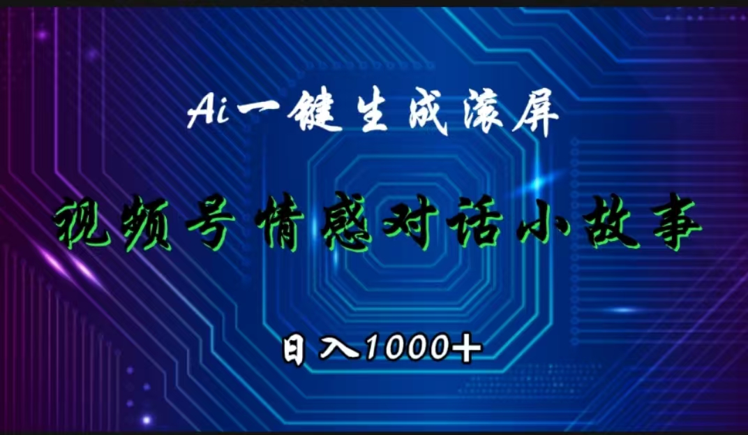 视频号情感小故事赛道，AI百分百原创，日入1000+-智领未来创业网