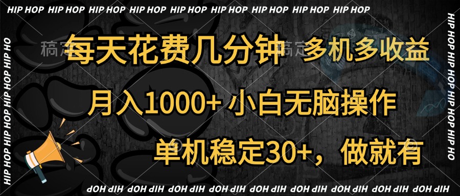 全网首发，独家玩法，每天花费几分钟，单机稳定30+，做就有，月入1000+，小白无脑操作，多机多收益-智领未来创业网
