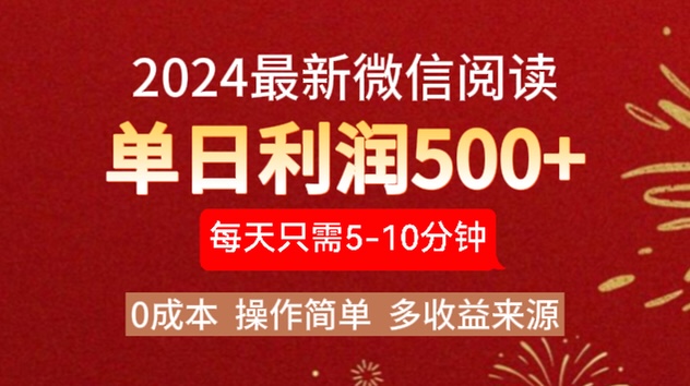 2024年最新微信阅读玩法 0成本 单日利润500+ 有手就行-智领未来创业网