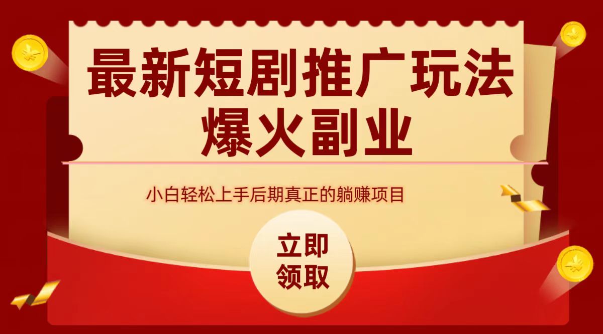 最火短剧赛道-从0-1-智领未来创业网