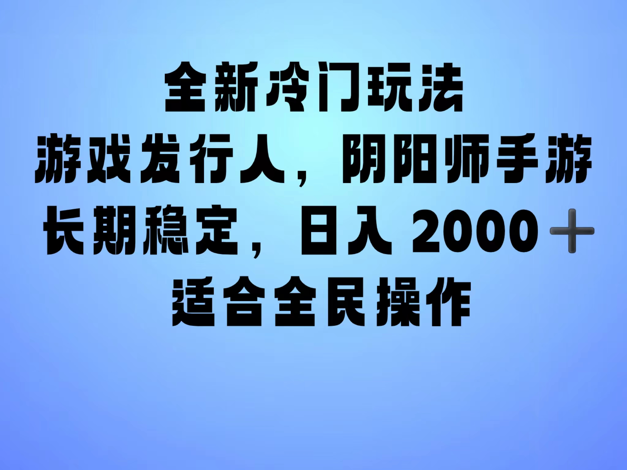 全新冷门玩法，日入2000+，靠”阴阳师“抖音手游，一单收益30，冷门大佬玩法，一部手机就能操作，小白也能轻松上手，稳定变现！-智领未来创业网