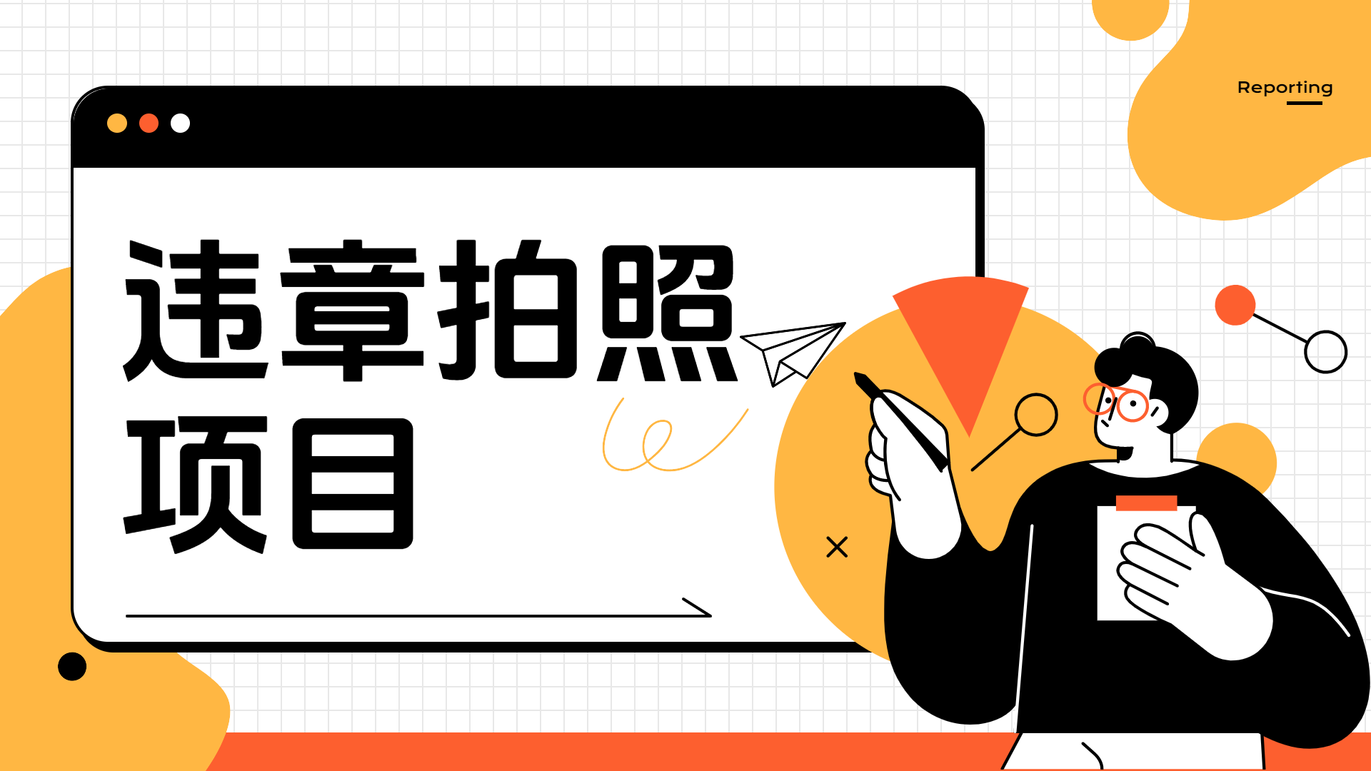 车辆违章拍照项目，可发展代理躺赚收益-智领未来创业网