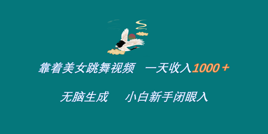 靠着美女跳舞视频 一天收入1000+   无脑生成  小白新手闭眼入-智领未来创业网