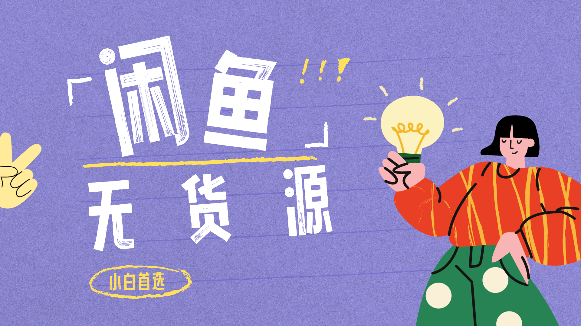 闲鱼无货源暴利项目 只要复制粘贴 轻松日入100+-智领未来创业网