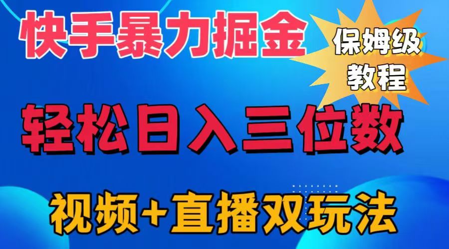 快手最新暴力掘金，轻松日入三位数。暴力起号，三天万粉，秒开各种变现通道。-智领未来创业网