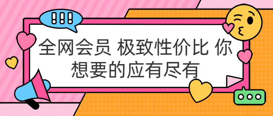 全网会员 极致性价比 你想要的应有尽有-智领未来创业网