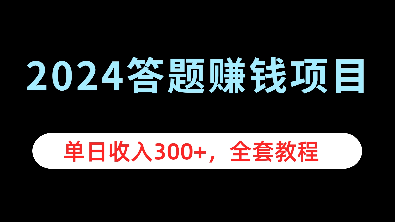 2024答题赚钱项目，单日收入300+，全套教程-智领未来创业网