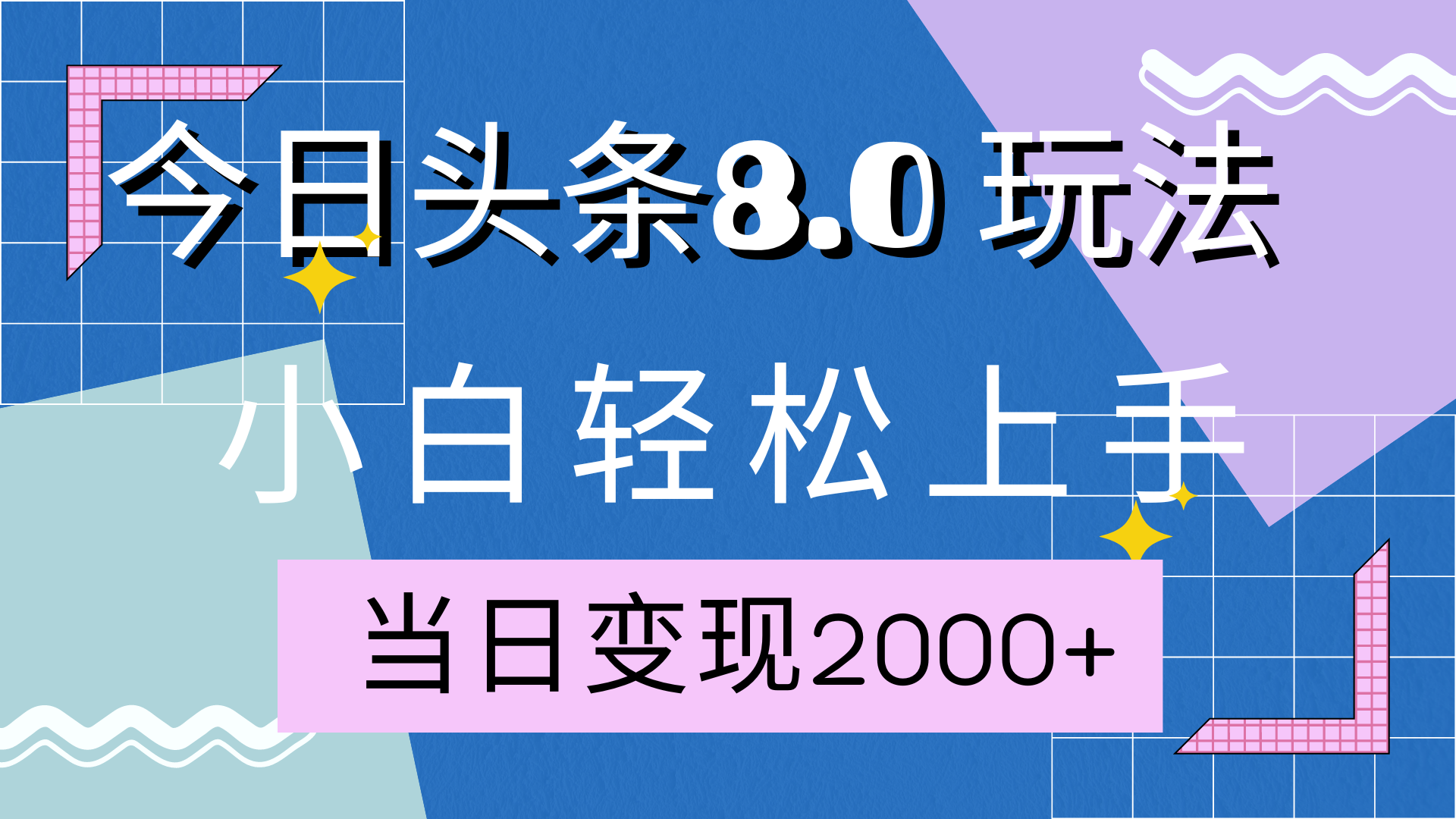 今日头条全新8.0掘金玩法，AI助力，轻松日入2000+-智领未来创业网