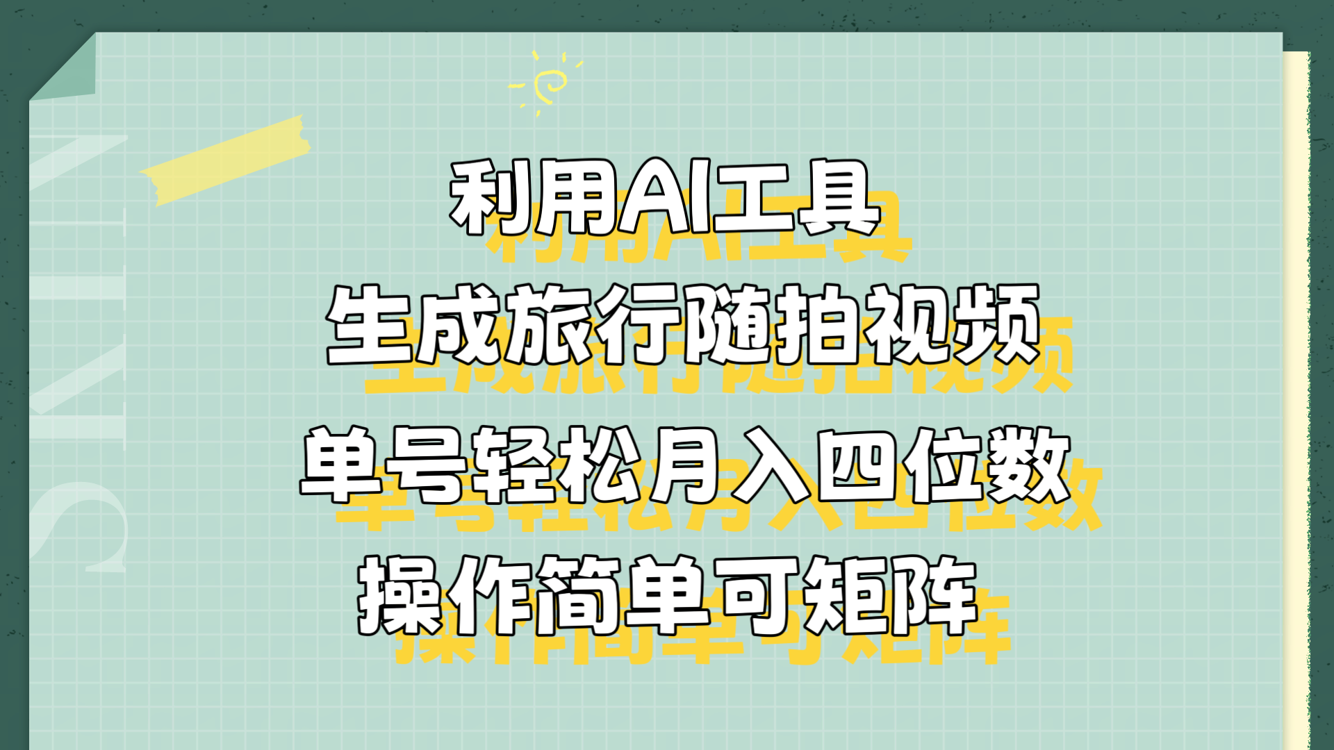 利用AI工具生成旅行随拍视频，单号轻松月入四位数，操作简单可矩阵-智领未来创业网
