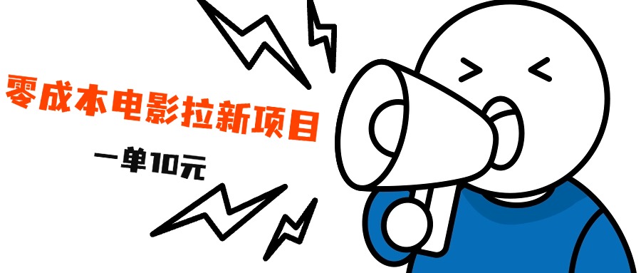 最新风口项目，电影拉新，一单10元，日入500+-智领未来创业网