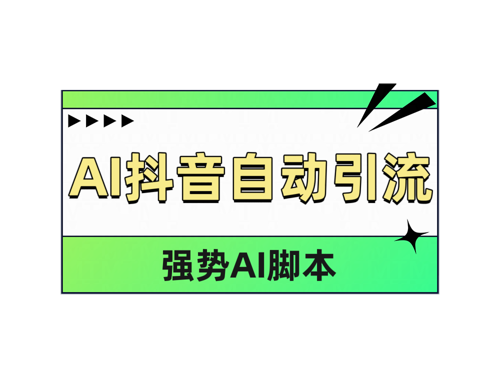 AI抖音自动引流-智领未来创业网