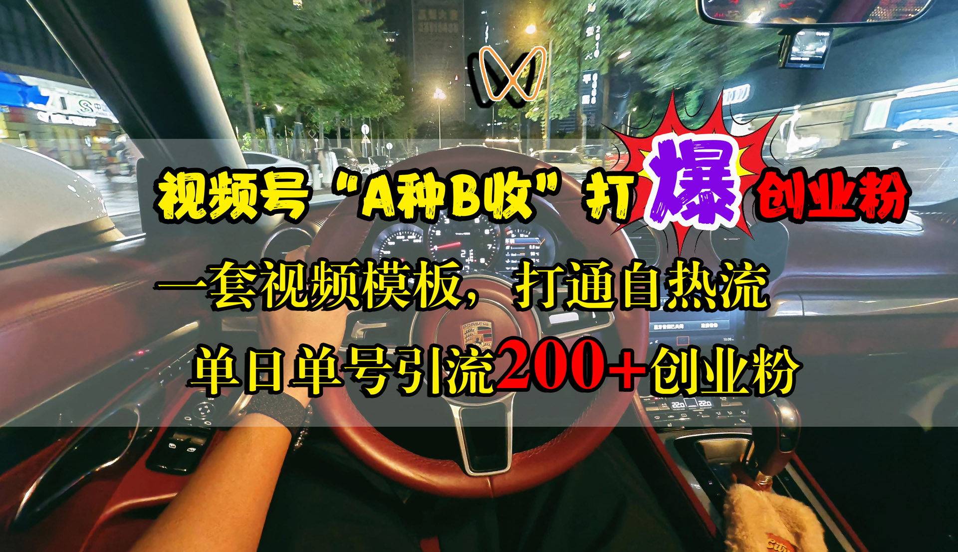 视频号“A种B收”打爆创业粉，单日单号引流200+创业粉，一套视频模板打通自热流-智领未来创业网