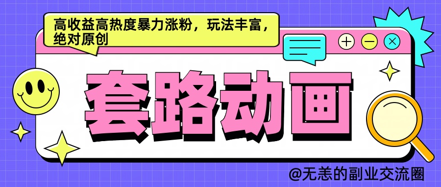 AI动画制作套路对话，高收益高热度暴力涨粉，玩法丰富，绝对原创简单-智领未来创业网