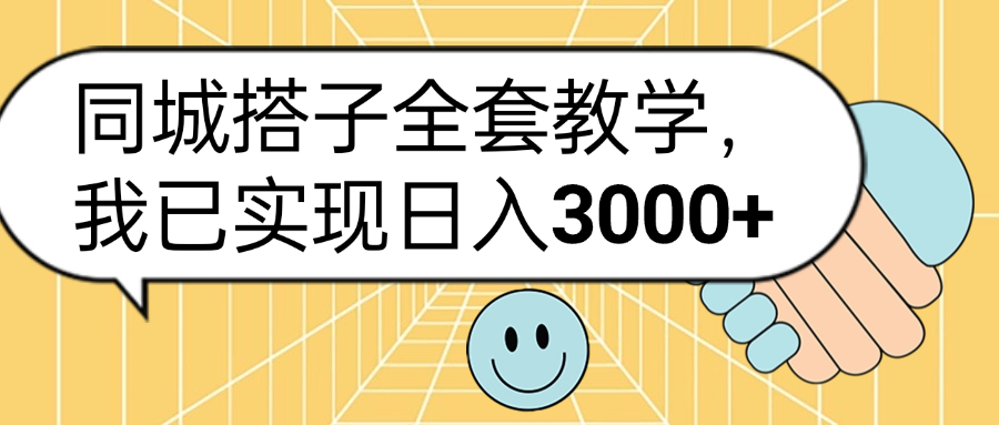 同城搭子全套玩法，我已实现日3000+-智领未来创业网