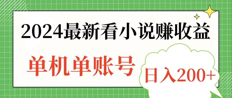 2024最新看小说赚收益，单机单账号日入200+-智领未来创业网