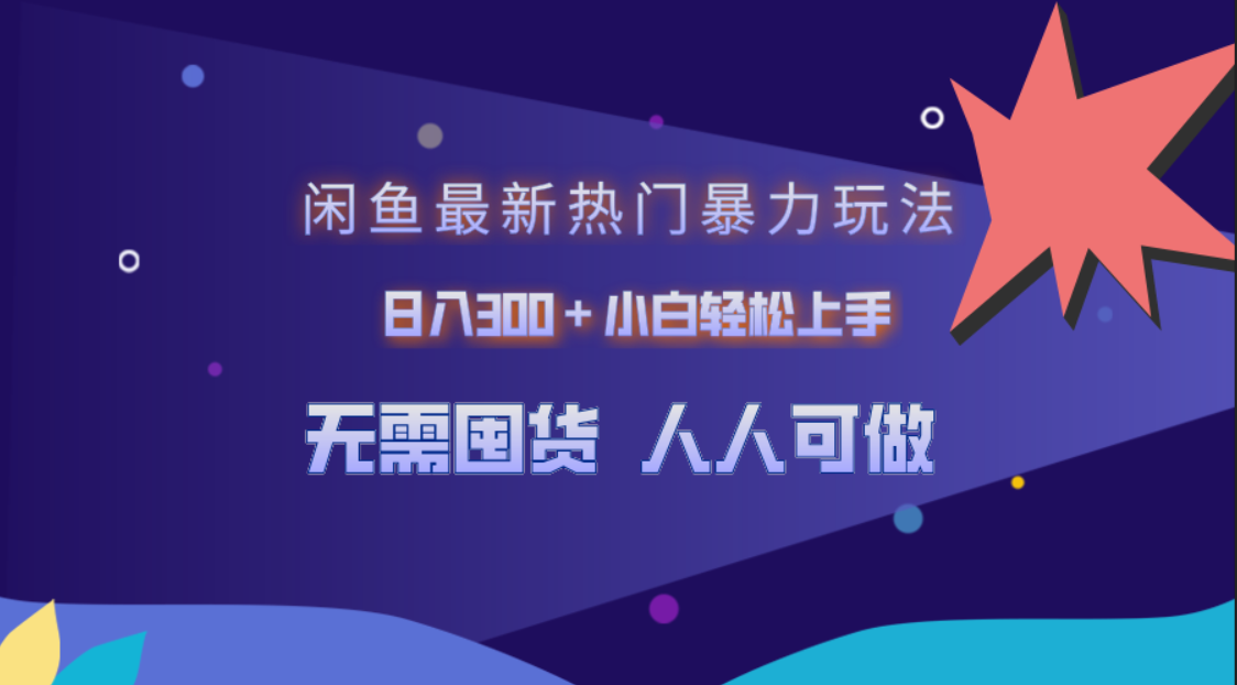 闲鱼最新热门暴力玩法，日入300＋小白轻松上手-智领未来创业网