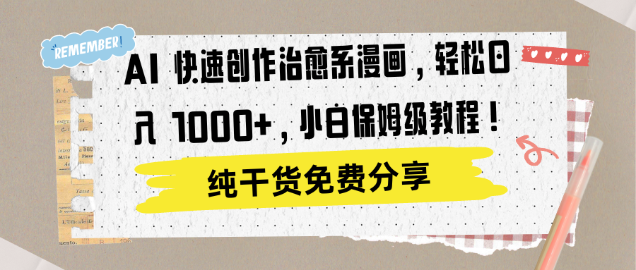 AI 快速创作治愈系漫画，轻松达成日入 1000+，小白保姆级教程！-智领未来创业网