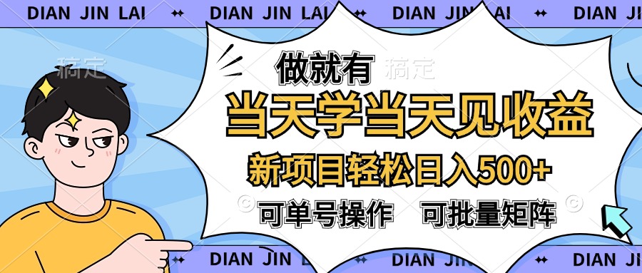 做就有，当天学当天见收益，可以矩阵操作，轻松日入500+-智领未来创业网