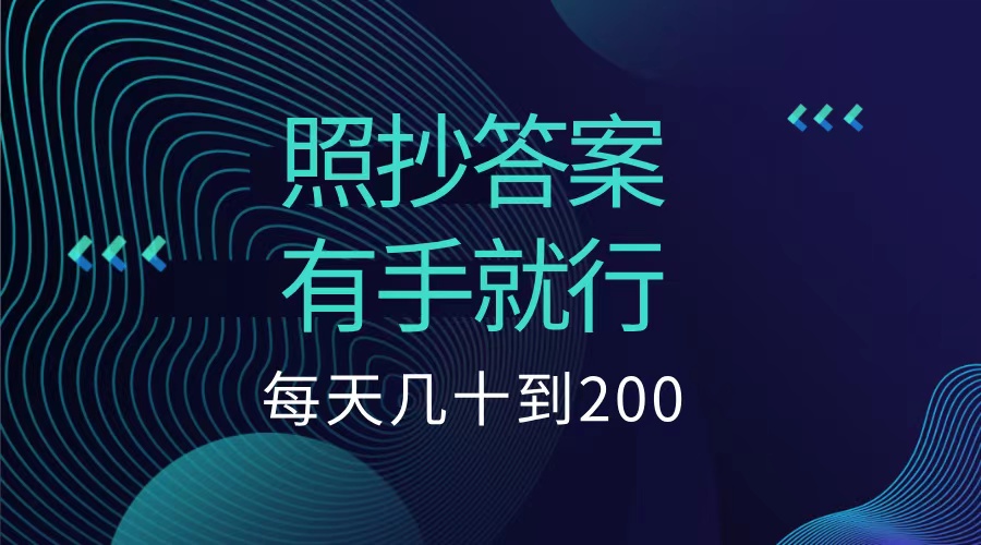照抄答案，有手就行，每天几十到200低保-智领未来创业网