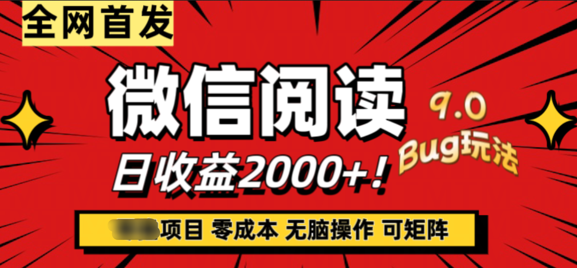 微信阅读9.0全新玩法！零撸，没有任何成本有手就行，可矩阵，一小时入2000+-智领未来创业网