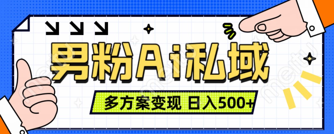 美业IP男粉项目1.0 纯绿色 日引色粉100+ 多方案变现 日入500+-智领未来创业网