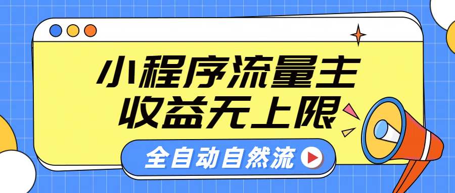 微信小程序流量主，自动引流玩法，纯自然流，收益无上限-智领未来创业网