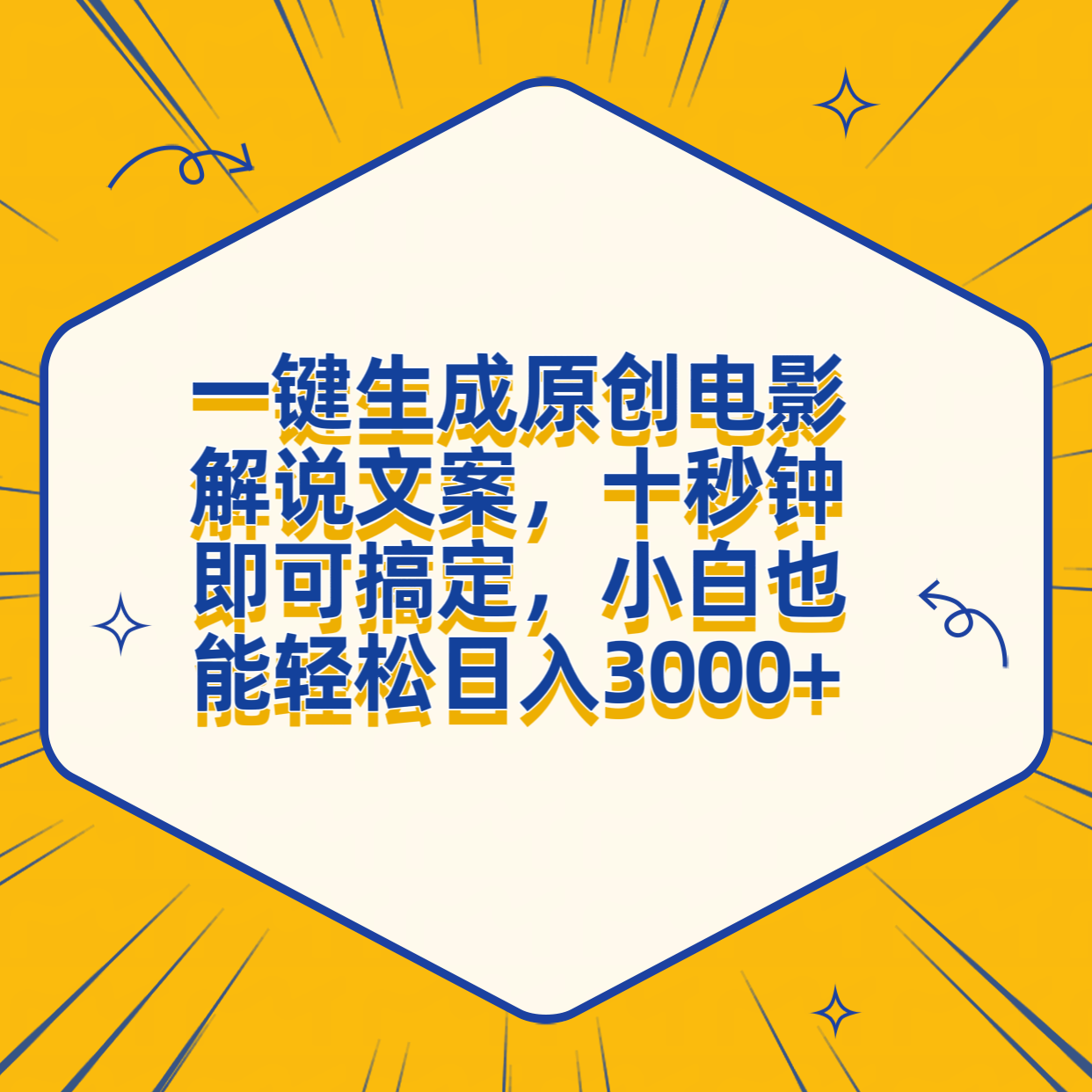 一键生成原创电影解说文案，十秒钟搞定，小白一部手机也能日入3000+-智领未来创业网
