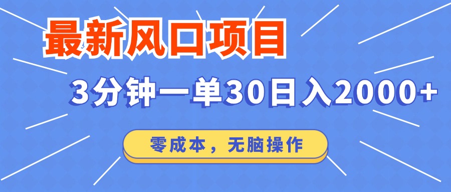 最新短剧项目操作，3分钟一单30。日入2000左右，零成本，100%必赚，无脑操作。-智领未来创业网