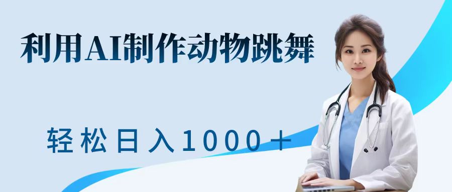 利用ai制作动物跳舞短视频，引爆全网，一键生成视频，轻松日入1000＋+-智领未来创业网