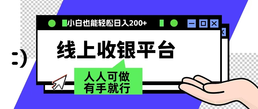 最新线上平台撸金，动动鼠标，日入200＋！无门槛，有手就行-智领未来创业网