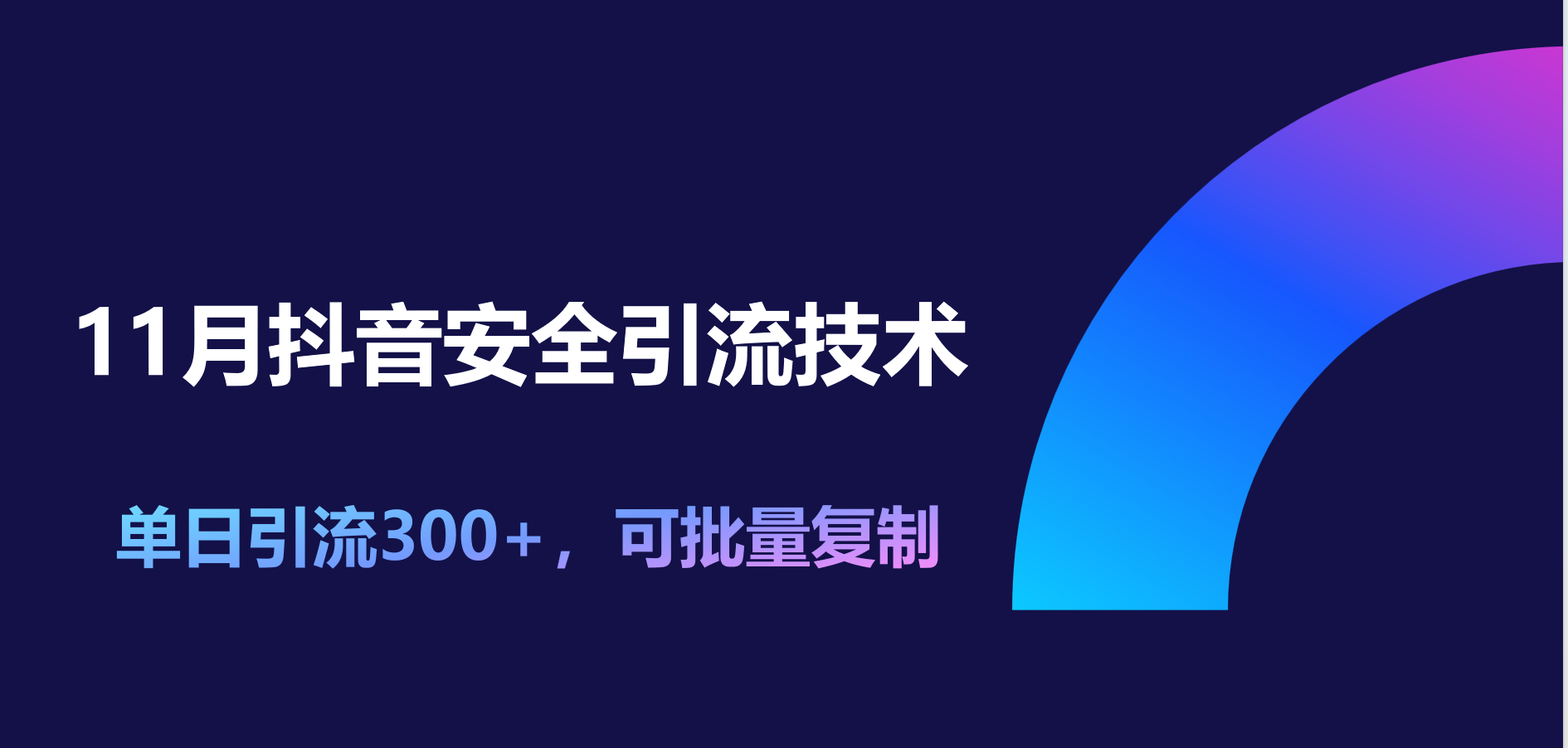 11月抖音安全引流技术，单日引流300+，可批量复制-智领未来创业网