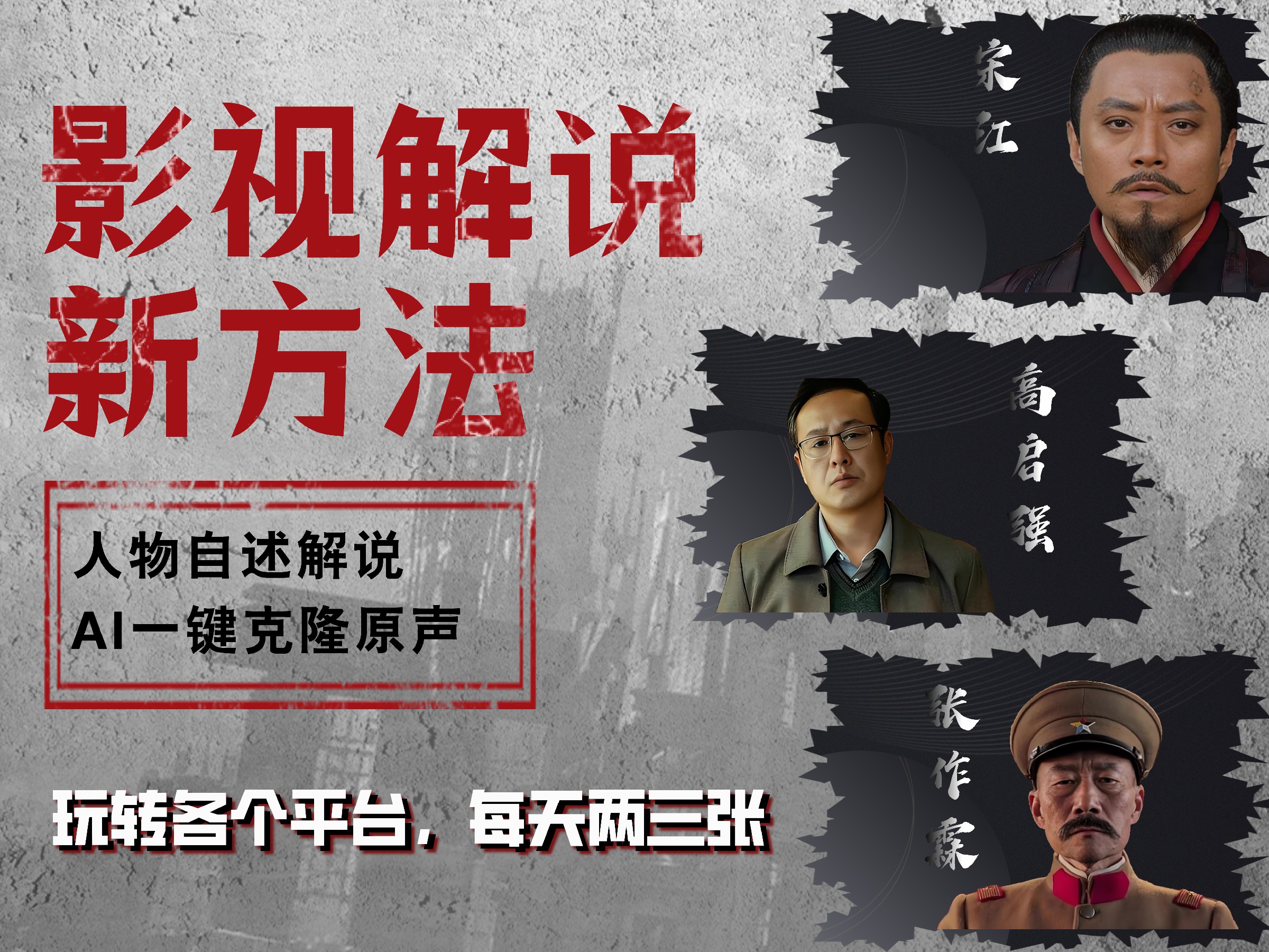 最新影视解说玩法，影视剧人物自述，AI一键克隆生成，无需写文案 各个平台流量通吃，每天轻松两三张-智领未来创业网