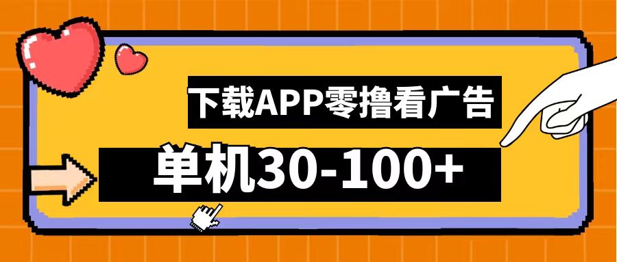 零撸看广告，下载APP看广告，单机30-100+安卓手机就行！-智领未来创业网