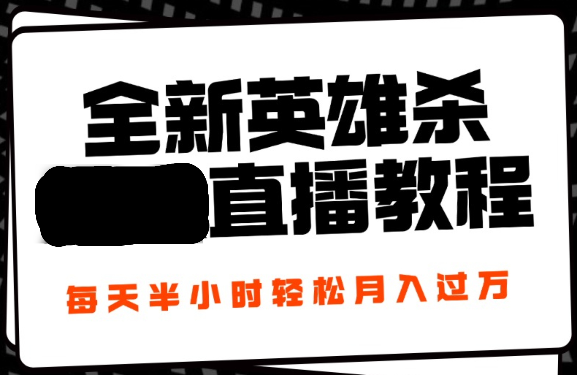 24年全新英雄杀无人直播，每天半小时，月入过万，不封号，开播完整教程附脚本-智领未来创业网