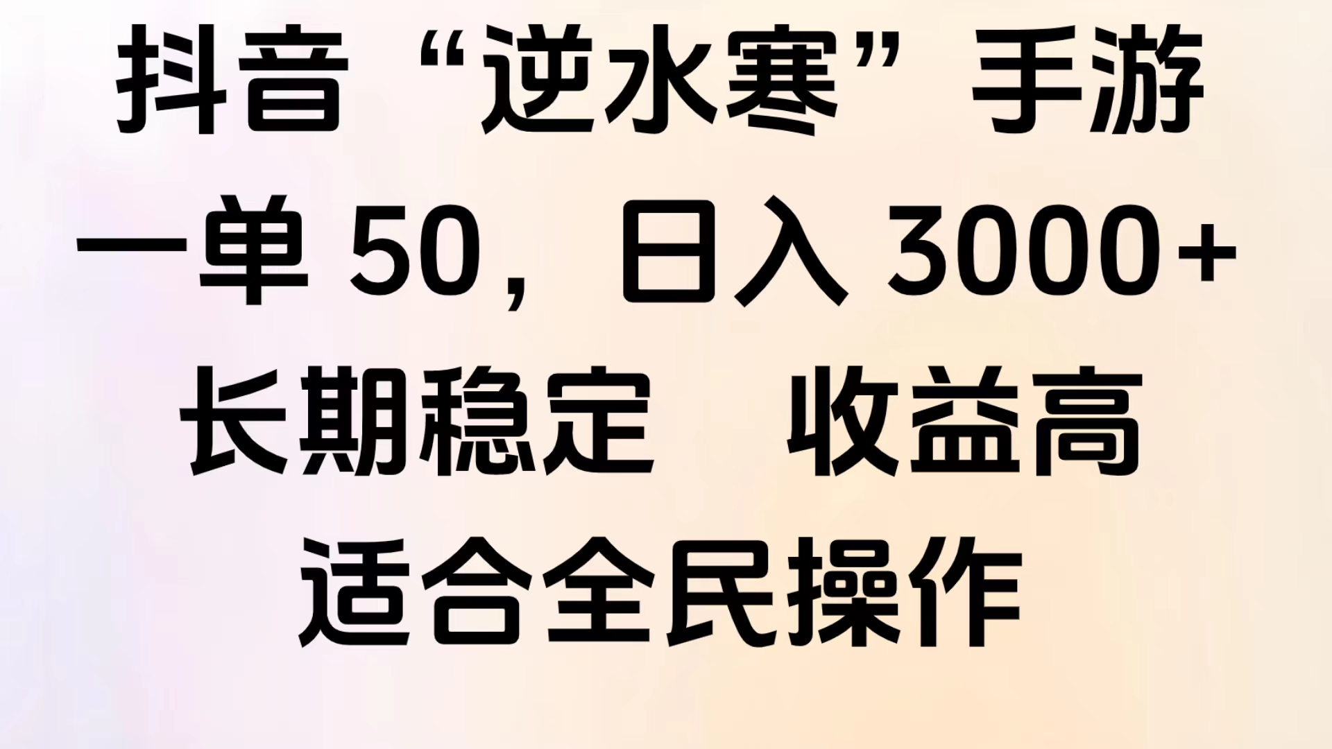 靠抖音手游”逆水寒“，第三平台暴力变现，几分钟一条视频，一部手机就能操作，附带资料教程。-智领未来创业网