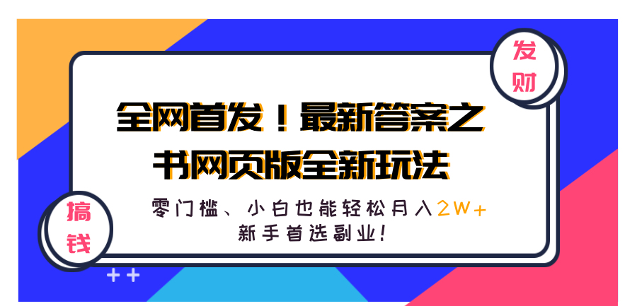 全网首发！最新答案之书网页版全新玩法，配合文档和网页，零门槛、小白也能轻松月入2W+,新手首选副业！-智领未来创业网