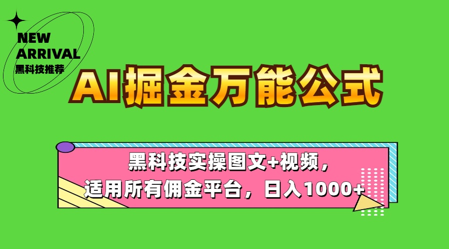 AI掘金万能公式！黑科技实操图文+视频，适用所有佣金平台，日入1000+-智领未来创业网