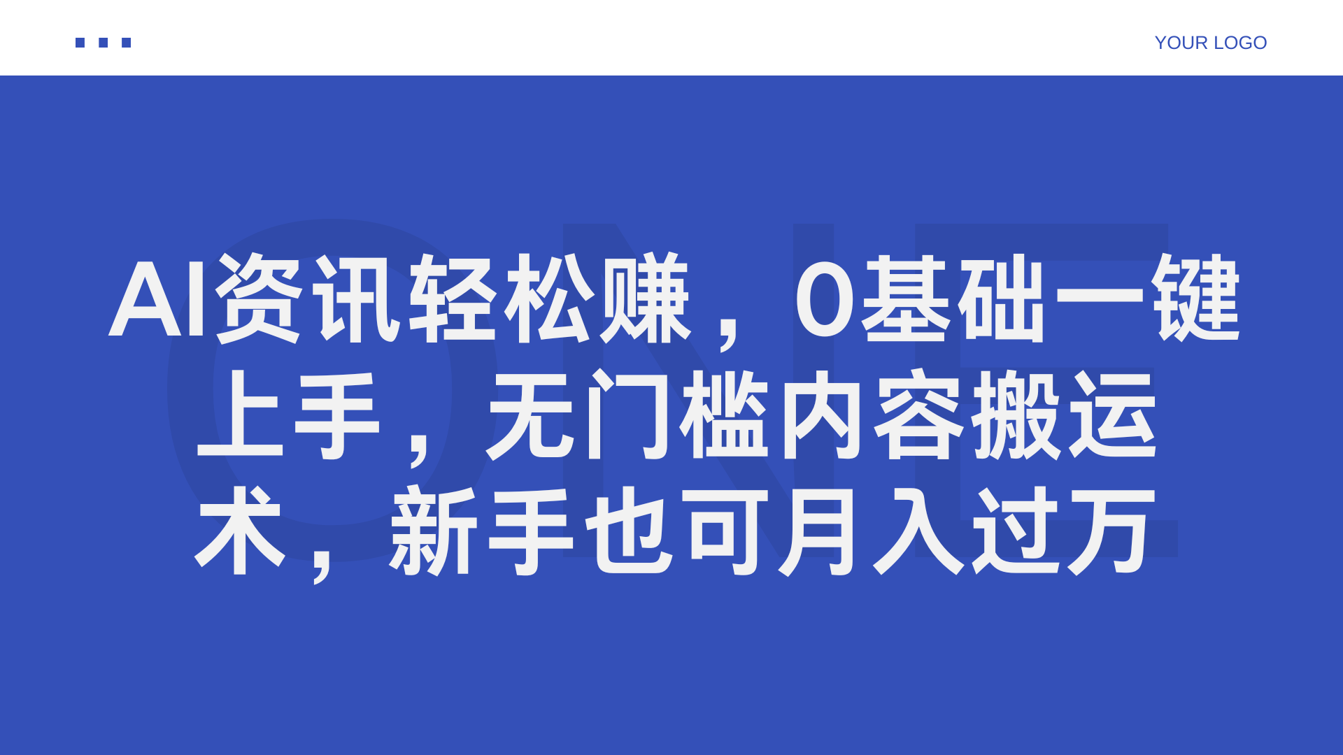 AI资讯轻松赚，0基础一键上手，无门槛内容搬运术，新手也可月入过万-智领未来创业网
