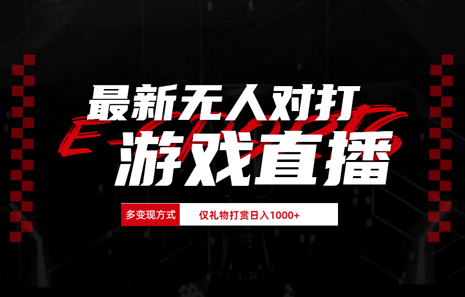 抖音美女吹蟑螂纯无人直播日入1000+-智领未来创业网