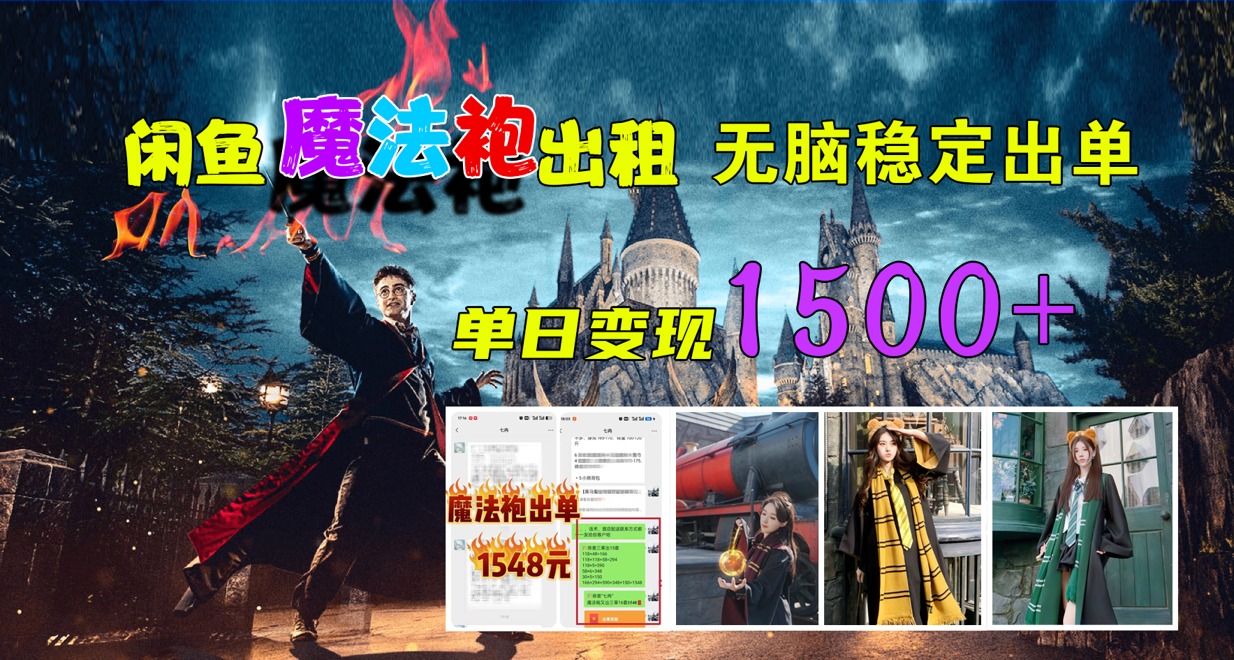 闲鱼魔法袍出租，无脑稳定出单，单日变现1500+-智领未来创业网
