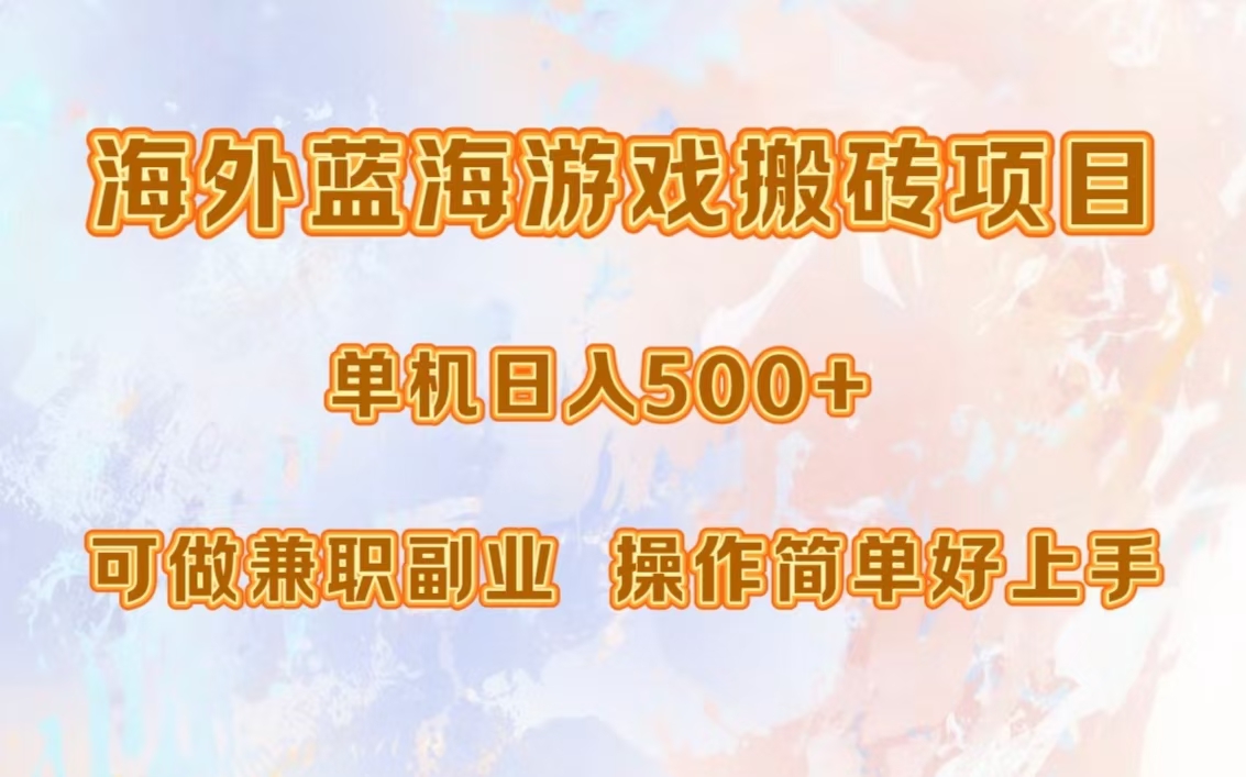 海外蓝海游戏搬砖项目，单机日入500+，可做兼职副业，小白闭眼入。-智领未来创业网
