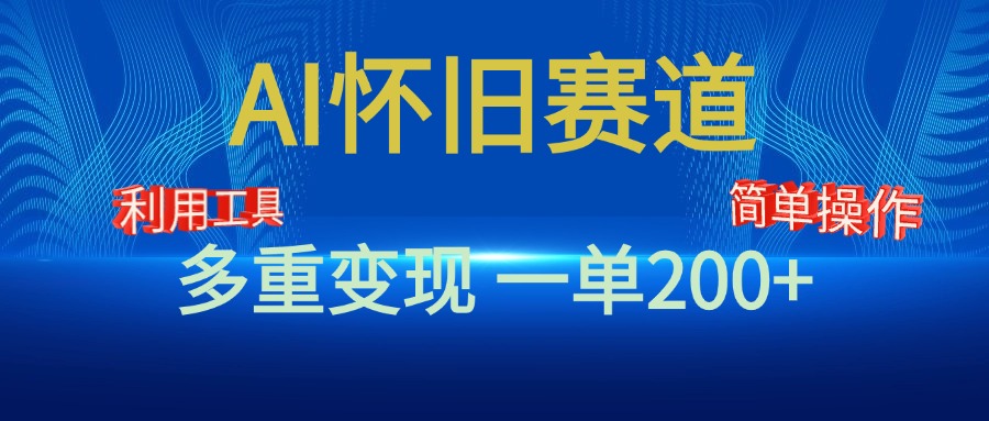 新风口，AI怀旧赛道，一单收益200+！手机电脑可做-智领未来创业网
