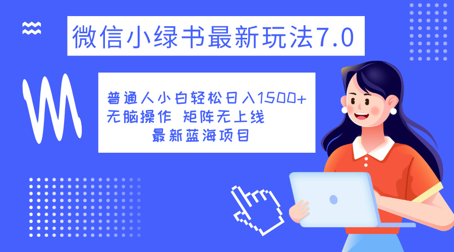小绿书7.0新玩法，矩阵无上限，操作更简单，单号日入1500+-智领未来创业网