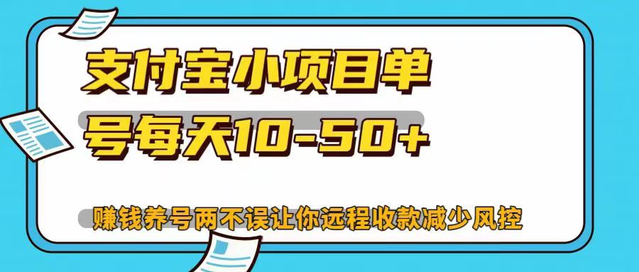 支付宝小项目单号每天10-50+赚钱养号两不误让你远程收款减少封控！！-智领未来创业网